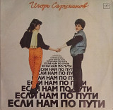 Игорь Саруханов - Если Нам По Пути