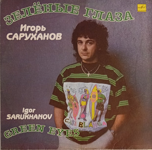 Игорь Саруханов - Зелёные Глаза