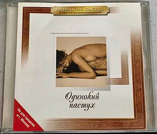 Сборник инструментальной музыки 2001 - Одинокий пастух