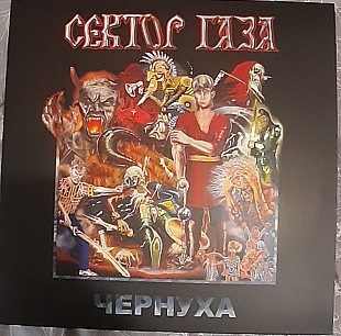 Платівка Сектор Газа – Чорнуха
