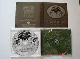 КОРОЛЬ и ШУТ ’04 Собрание + 3 песни и КОРОЛЬ и ШУТ ’10 Театръ Демона
