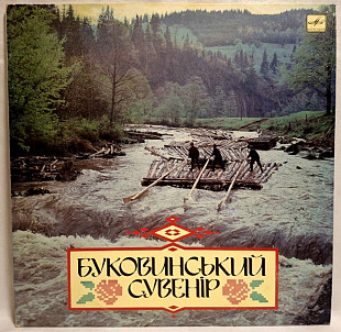 V.A. Смерічка, Яремчук, Зінкевич, Бобул, Ротару, Дворський - Буковинський Сувенір - 1975-90. (2LP)