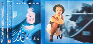Лайма – Я Вышла На Пикадилли