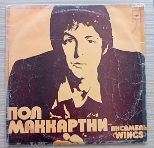Пол Маккартни + Ансамбль «Wings»