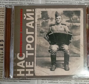 Запрещённые Барабанщики - Нас Не Трогай - 2008. Никитин.