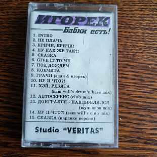 Игорек- Бабки есть