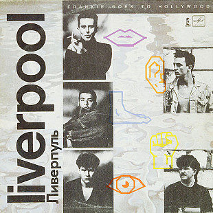FRANKIE GOES TO HOLLYWOOD «Liverpool» ℗1986