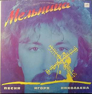 ИГОРЬ НИКОЛАЕВ, АЛЕКСАНДР БАРЫКИН, АЛЕКСАНДР КАЛЬЯНОВ «Мельница (Песни Игоря Николаева)» ℗1987