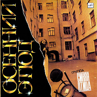 СИНЯЯ ПТИЦА «Осенний Этюд» ℗1985