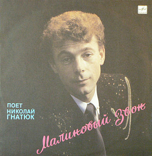 НИКОЛАЙ ГНАТЮК «Малиновый Звон» ℗1989