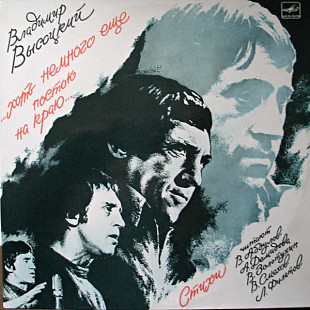 ВЛАДИМИР ВЫСОЦКИЙ 2LP «...Хоть Немного Еще Постою На Краю...» ℗1987