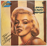 Marilyn Monroe Мерилин Монро (В Джазе Только Девушки) 1950-60. (LP). 12. Vinyl. Пластинка. Rare.
