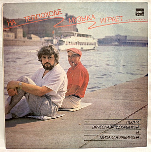 В. Добрынин, О. Зарубина, А. Серов - На Теплоходе Музыка Играет - 1987-88. (LP). 12. Пластинка