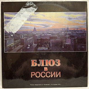 V.A. Лига Блюза, Старая Гвардия - Блюз в России - 1992. (2LP). 12. Vinyl. Пластинки. Rare