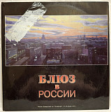 V.A. Лига Блюза, Старая Гвардия - Блюз в России - 1992. (2LP). 12. Vinyl. Пластинки. Rare