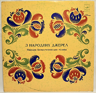 V.A. Українська Інструментальна Музика - З Народних Джерел - 1977. (LP). 12. Vinyl. Пластинка. Rare.