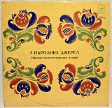 V.A. Українська Інструментальна Музика - З Народних Джерел - 1977. (LP). 12. Vinyl. Пластинка. Rare.
