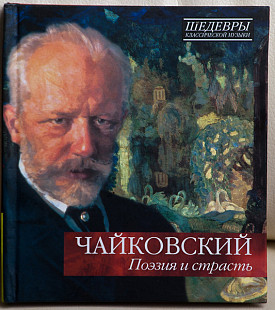 Чайковский – Поэзия И Страсть CD UA