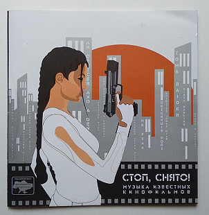 Стоп, Снято! Музыка Известных Кинофильмов CD