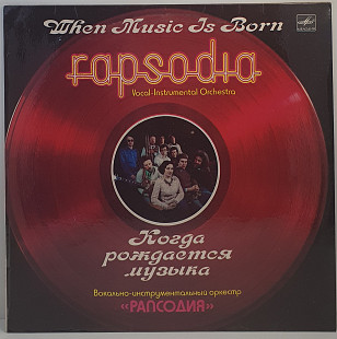 Rapsodia – When Music Is Born = Когда Рождается Музыка LP 12" (Прайс 50292)