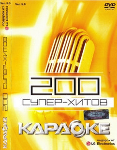 200 супер-хитов караоке Ver. 4 ліцензія DVD
