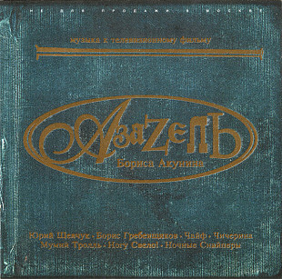 Азазель Бориса Акунина (Музыка К Телевизионному Фильму) Real Records – RR-161CD