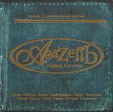 Азазель Бориса Акунина (Музыка К Телевизионному Фильму) Real Records – RR-161CD