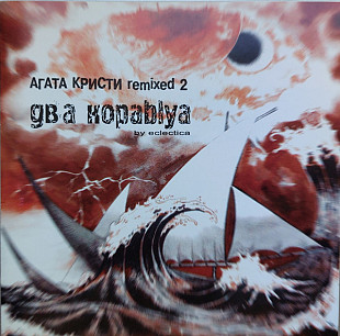 Агата Кристи Remixed By Eclectica – Два Кораblya (Remixed 2) Стиль Рекордс