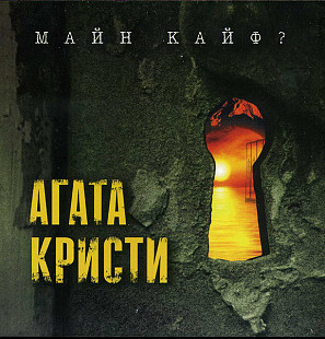 Агата Кристи – Майн Кайф?