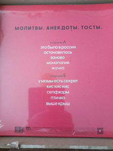 Нова вінілова платівка Монеточка – Молитвы. Анекдоты. Тосты.