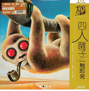Yoninbayashi – Ishoku-Sokuhatsu (ПРЕДЗАМОВЛЕННЯ)
