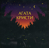 Агата Кристи – Чудеса