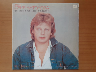 Виниловая пластинка LP Юрий Антонов – От Печали До Радости (НОВАЯ)