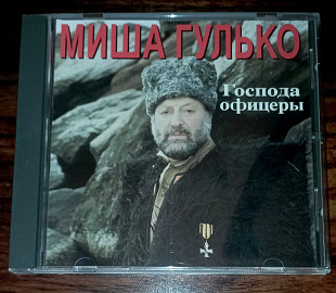 Михаил Гулько-Господа офицеры-1993