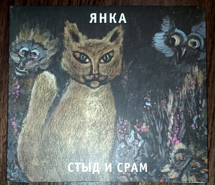 Янка-Стыд и Срам-1991