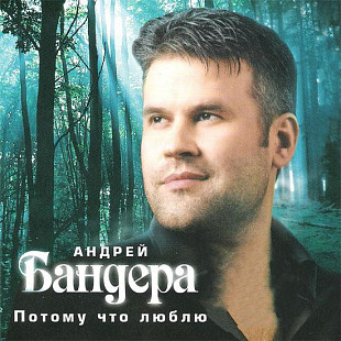 Андрей Бандера – Потому Что Люблю ( UA )