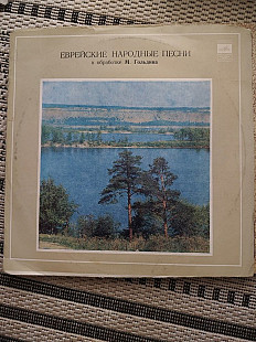 Виниловая пластинка «Еврейские народные песни» — М. Гольдин, «Мелодия»