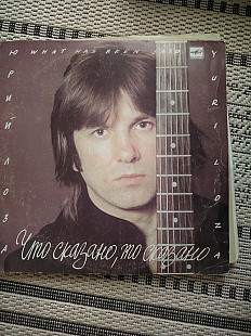 Юрий Лоза — «Что сказано, то сказано», виниловая пластинка, «Мелодия»