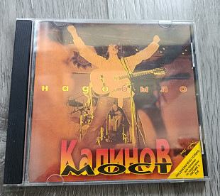 Калинов Мост — Надо было CD (1998 Moroz Records) Ліцензія