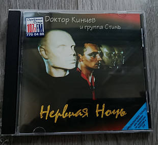 Алиса (Доктор Кинчев и группа Стиль) — Нервная Ночь CD (1998 Moroz, GZ)