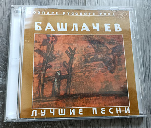 Александр Башлачев — Лучшие песни / Зоопарк русского рока CD