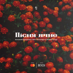 Various – Пісня Лине (Антологія Української Пісні) Vol.1