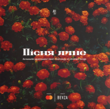 Пісня Лине. Антологія Української Пісні Vol.1