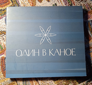 Один в Каное - Один в Каное