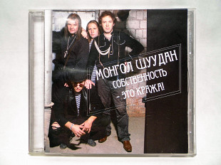 CD диск Монгол Шуудан - Собственность - это кража
