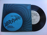 Рок-группа Автограф - Ирландия. Ольстер (7") 1981