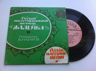 Русский Инструментальный Ансамбль «Жалейка» - Русские Народные Песни (7 ") 1978