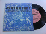 Синяя Птица ‎– Мамина Пластинка (7") 1978 ЕХ