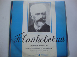 ЧАЙКОВСКИЙ ПЕРВЫЙ КОНЦЕРТ ДЛЯ ФОРТЕПИАНО С ОРКЕСТРОМ СИ БЕМОЛЬ МИНОР СОЧ.23