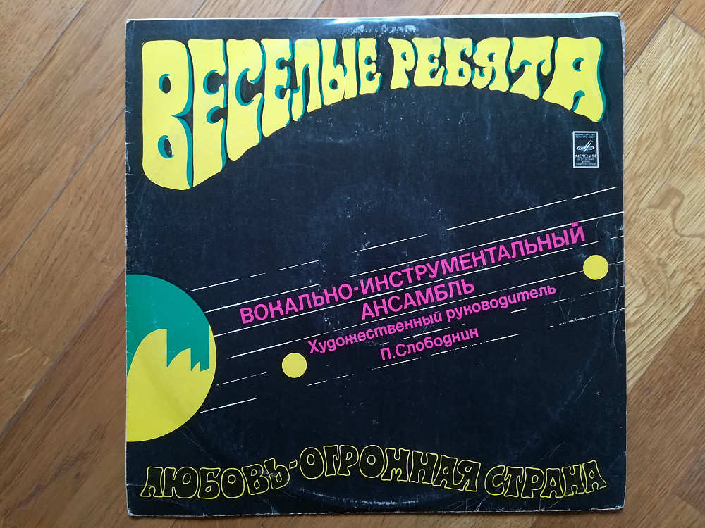 любовь огромная страна слушать. пластинка веселые ребята любовь огромная страна. веселые ребята конверт пластинки любовь огромная страна. любовь огромная страна слушать. любовь огромная страна слушать.